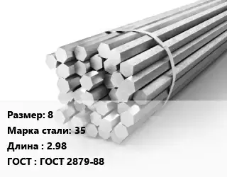 Шестигранник 8 Сталь: 35 L=2.98 ГОСТ: ГОСТ 2879-88